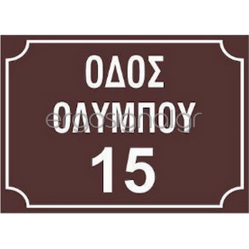 ΠΙΝΑΚΙΔΑ ΟΝΟΜΑΤΟΘΕΣΙΑΣ ΟΔΩΝ